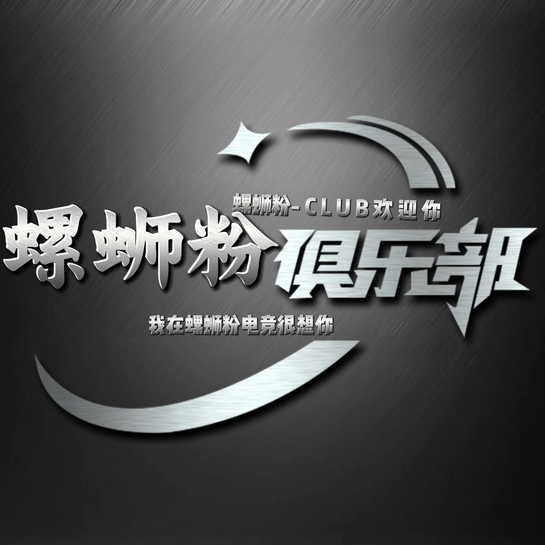 螺蛳粉电竞（招）