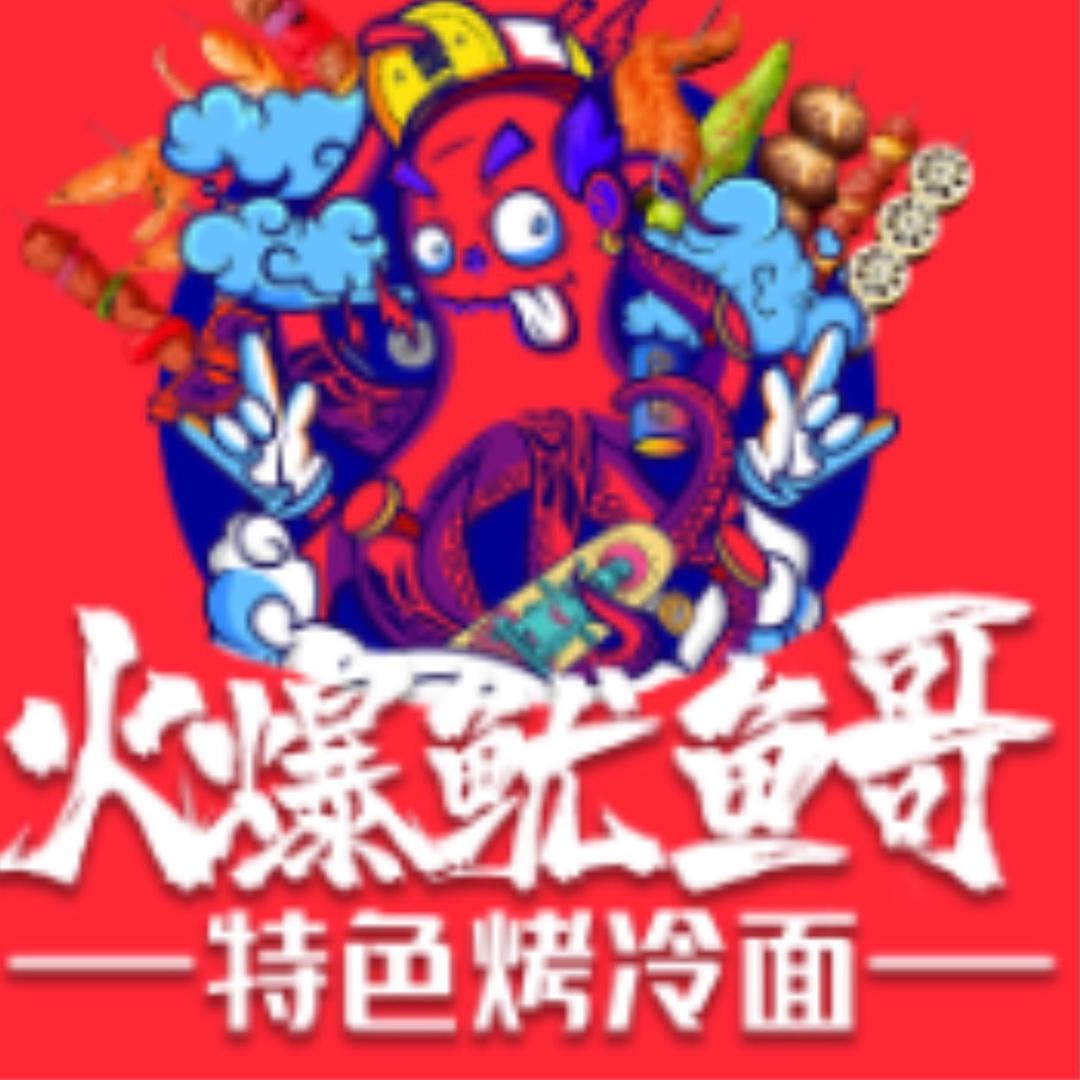 火爆鱿鱼哥烧烤铁板鱿鱼官方号