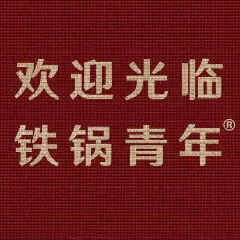 铁锅青年溧水万达金街旗舰店