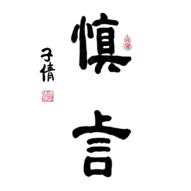 慎言先生