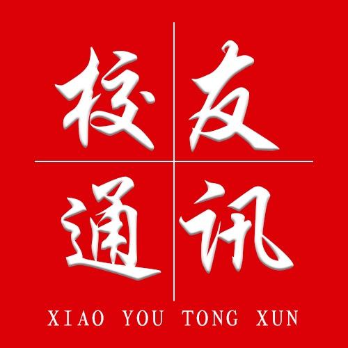 诸城市校友通讯