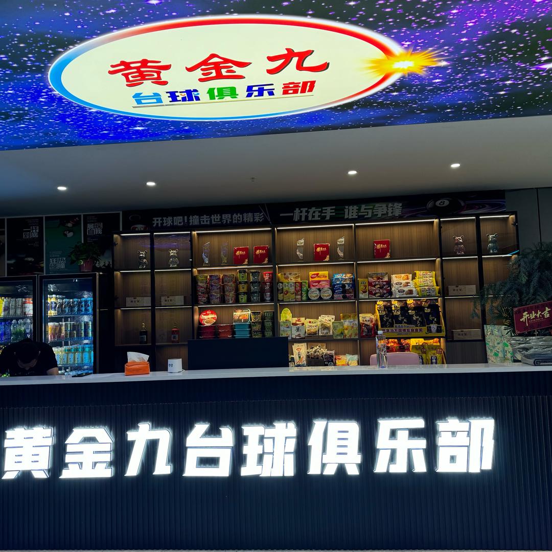黄金九台球俱乐部
