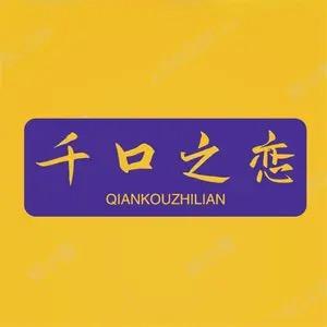 千口之恋食品企业店