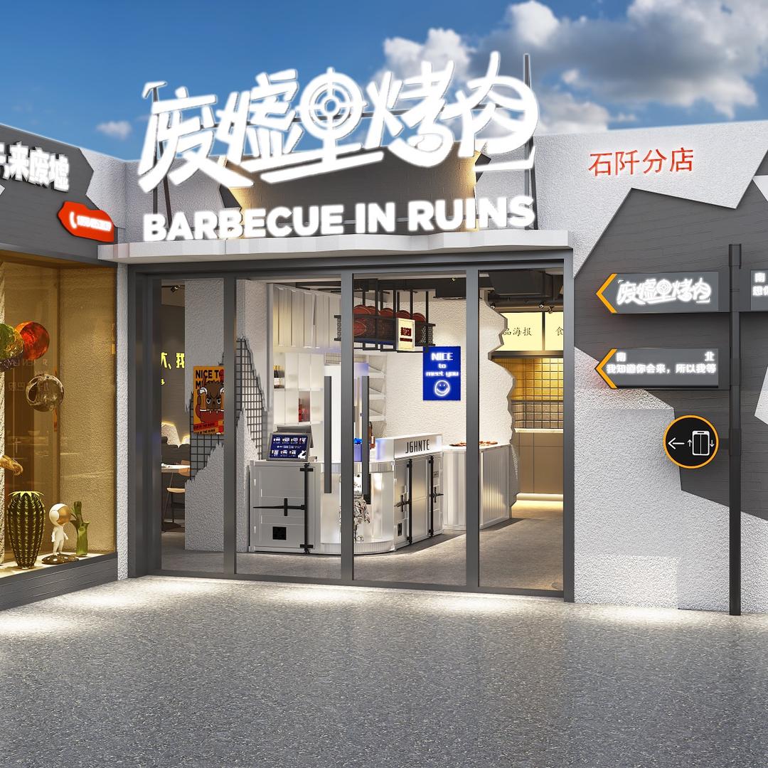 废墟里烤肉-石阡店