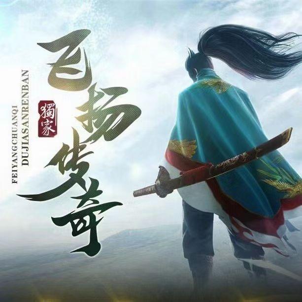 传奇大龙(飞扬传奇)