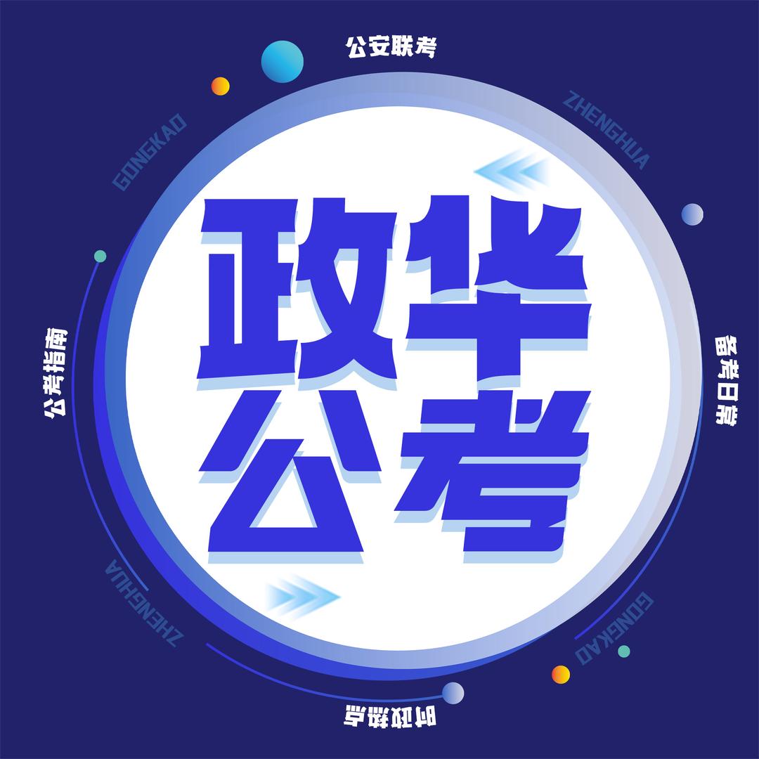 政华公考