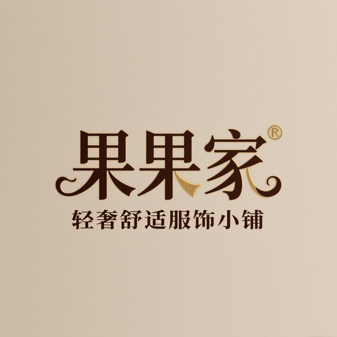 果果家轻奢舒适服饰小铺