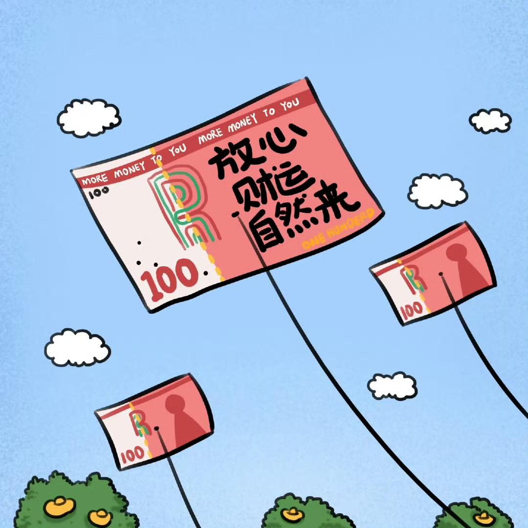 你指定发财👆