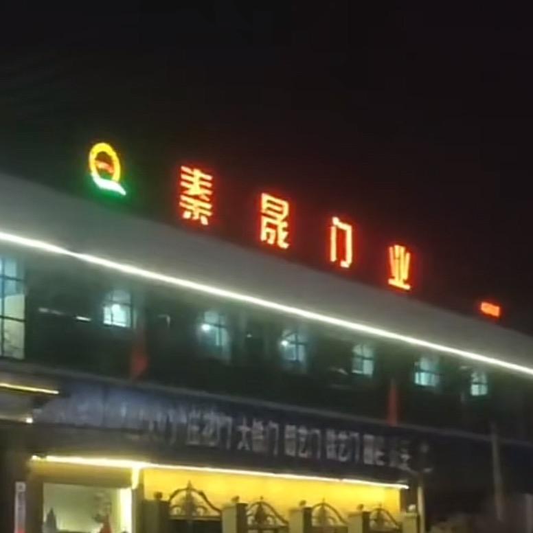 三原泰居秦晟门业