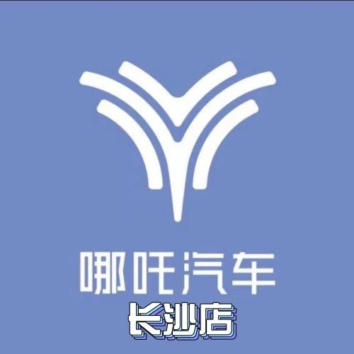 哪吒汽车-湖南信享