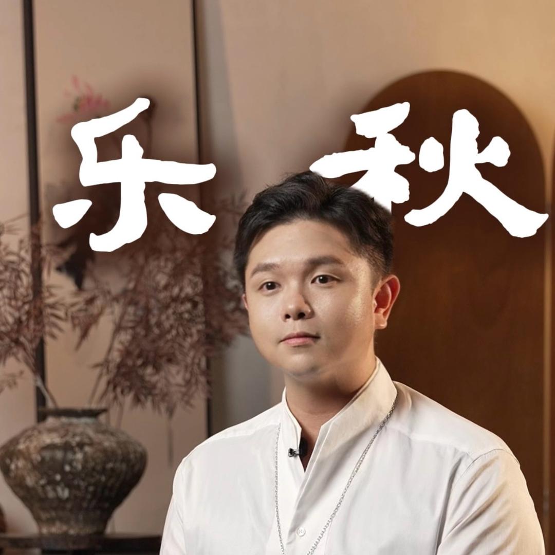 乐秋谈天说地