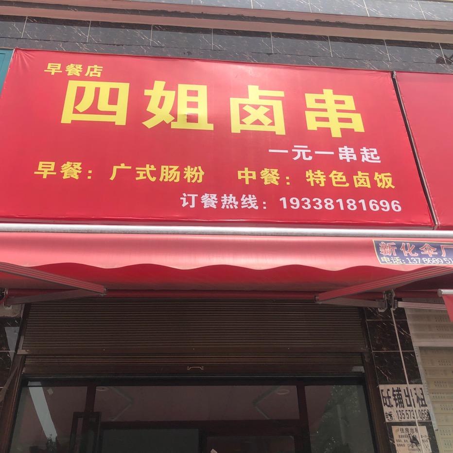 新化县枫林街道四姐卤串早餐店