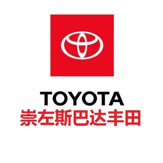 崇左斯巴达丰田