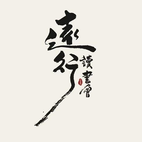 远行读书会