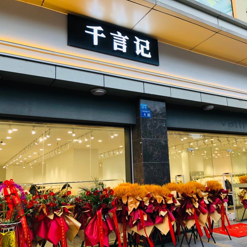 千言记女装海安店