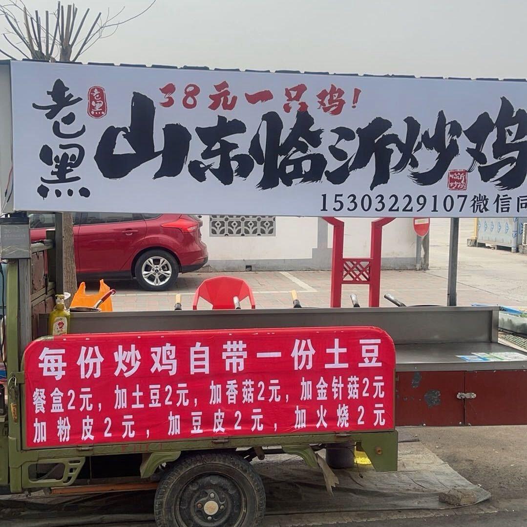 老黑山东临沂炒鸡（徐水首家38元炒鸡）