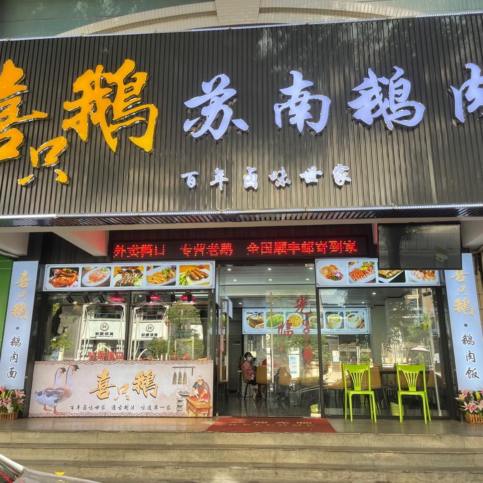 喜只鹅苏南鹅肉饭店