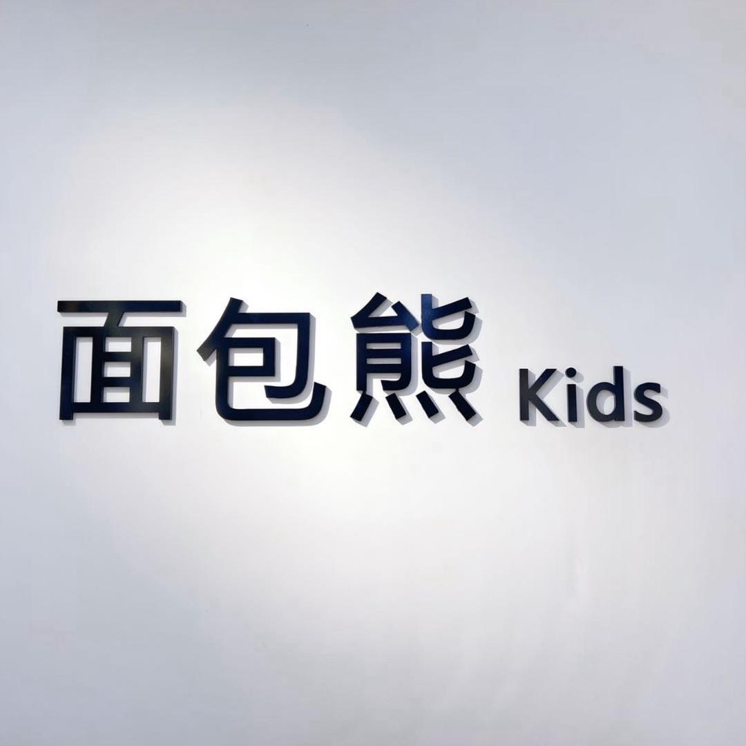 面包熊kids  设计师品牌集合店