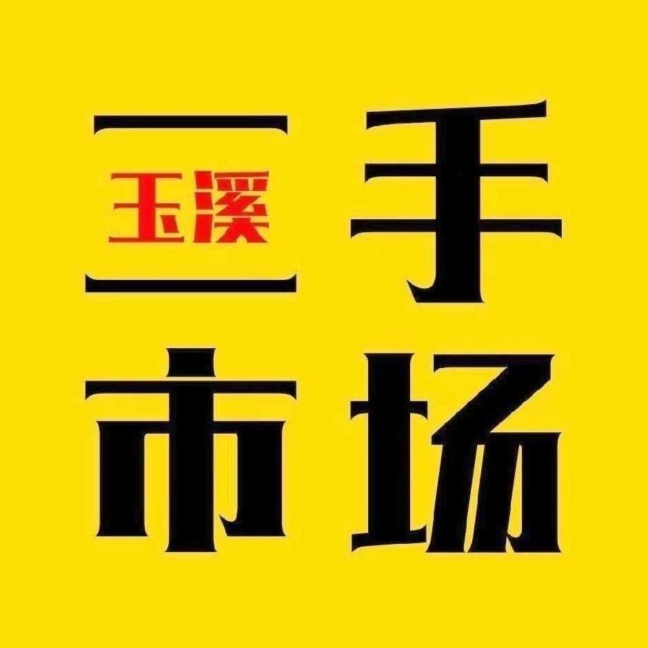 9022玉溪二手市场