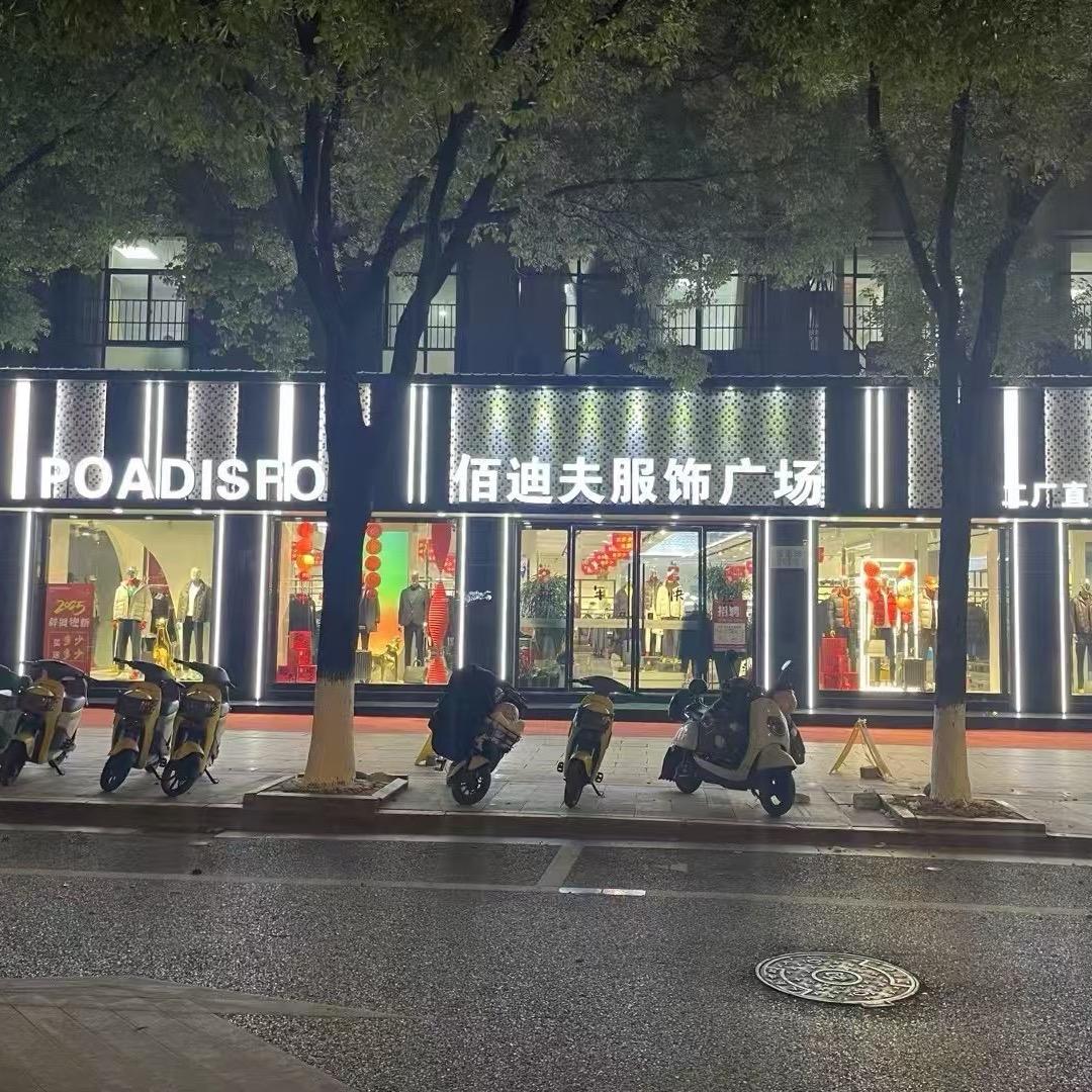 佰迪夫服饰广场（北苑总店）