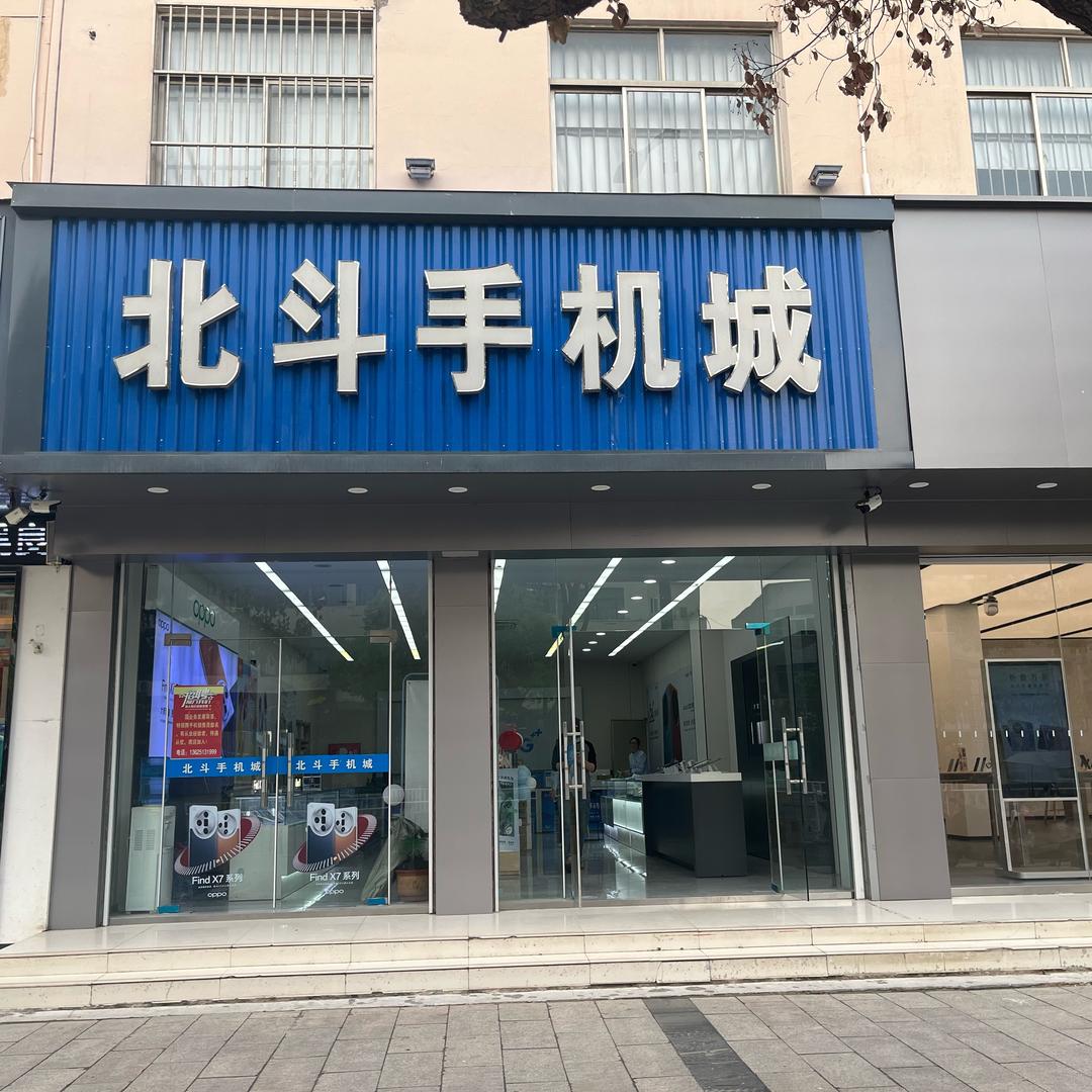响水黄海路北斗手机城