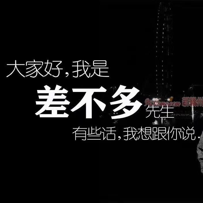 @差不多先生@