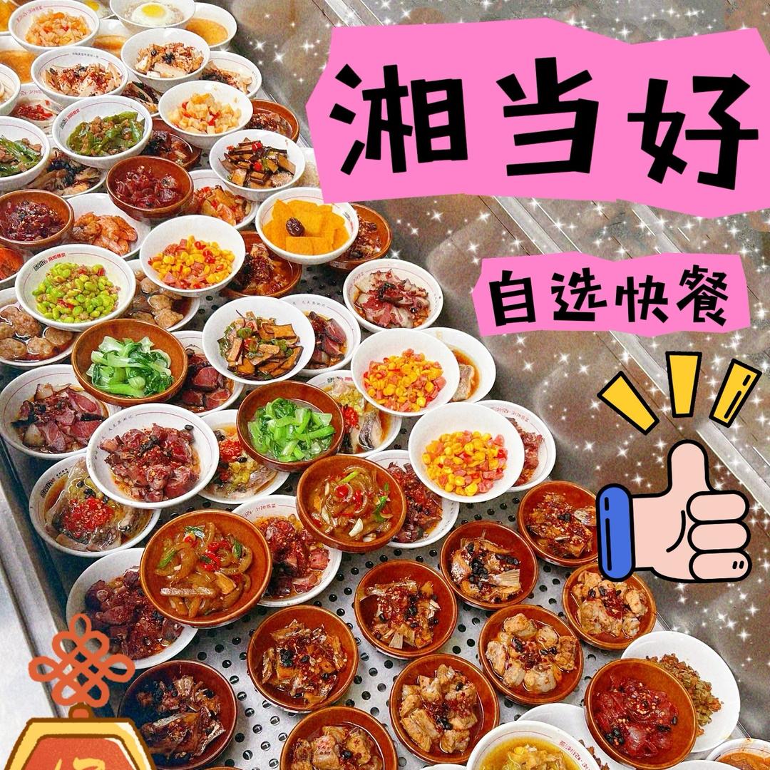 湘当好.自选快餐