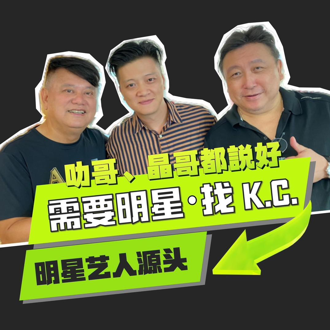 香港明星经纪KC