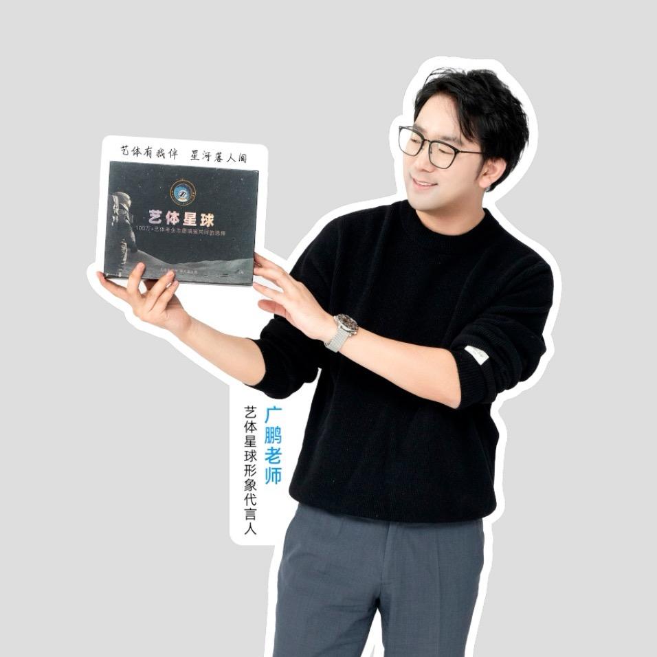 广鹏陪你艺体逆袭