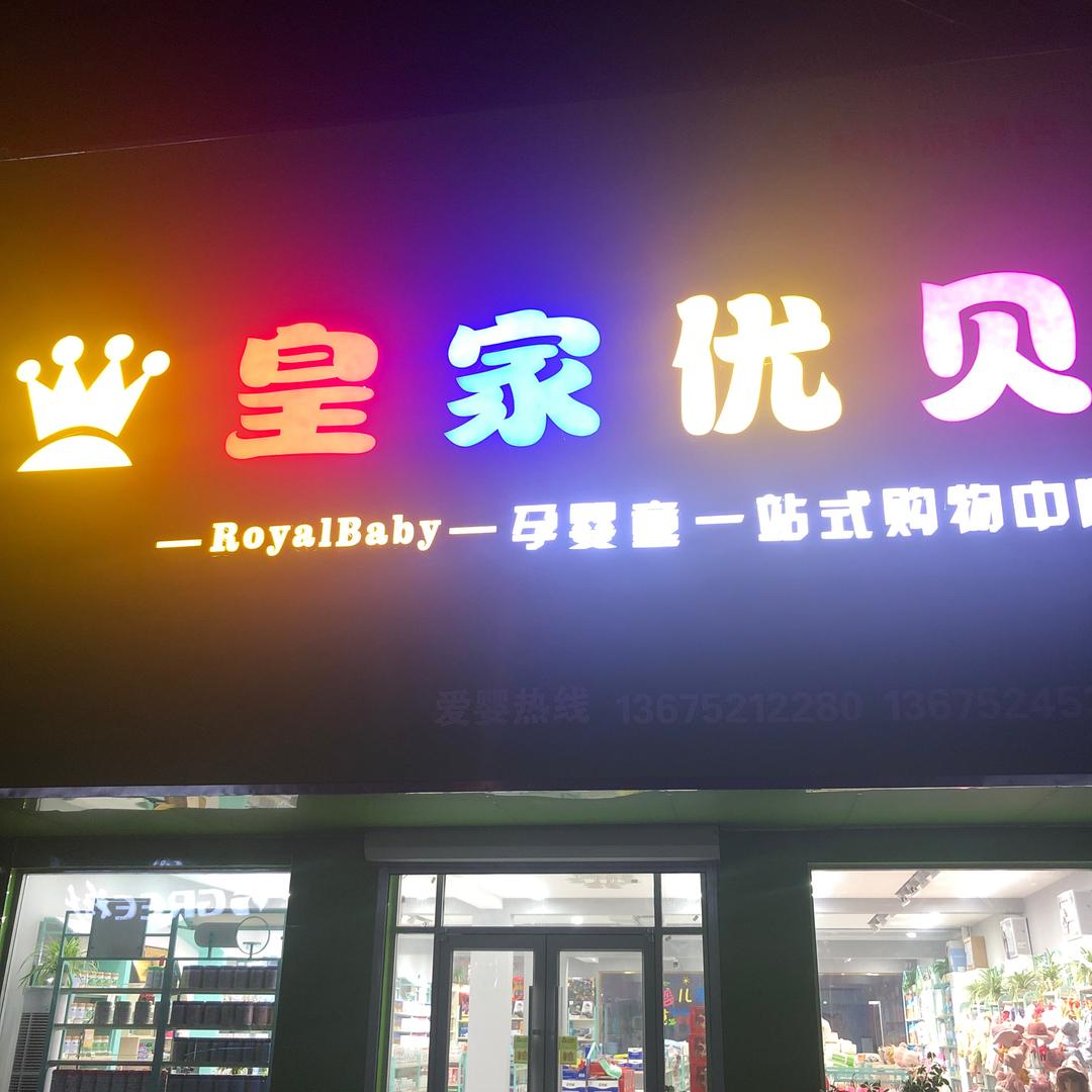 皇家优贝孕婴店➕鲜果店