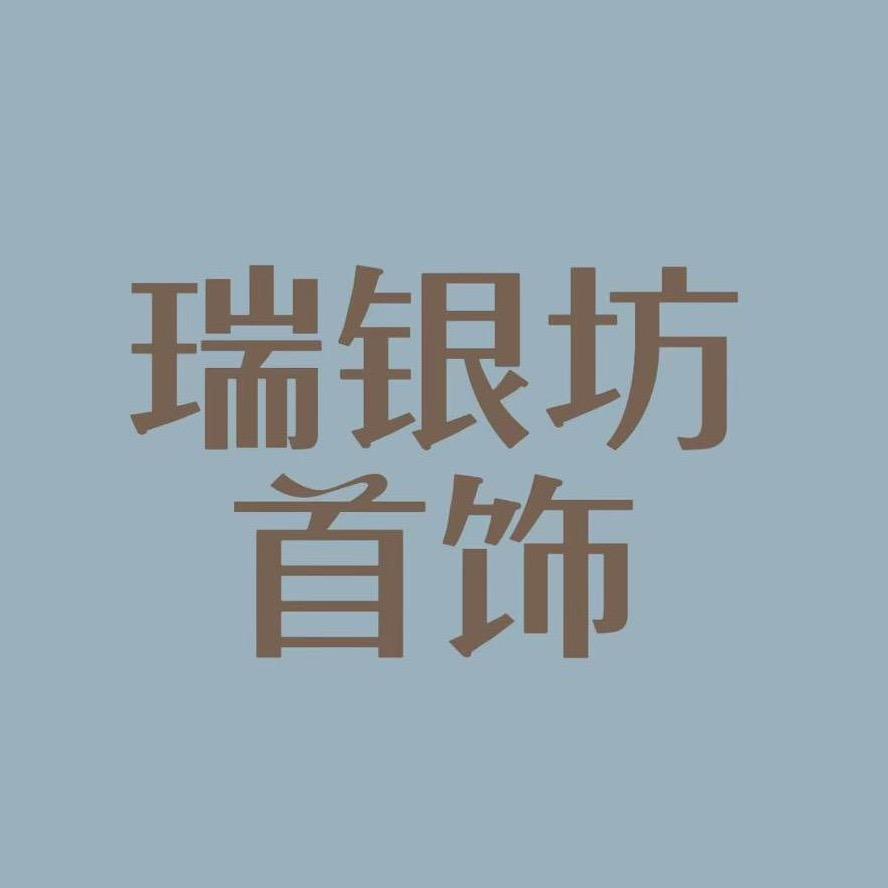 瑞银坊首饰