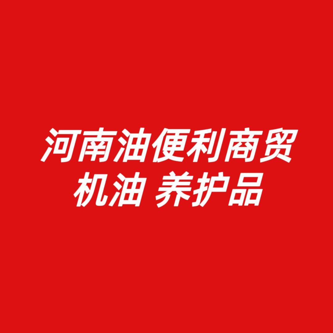 河南油便利商贸