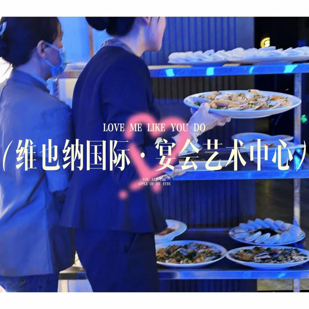 维也纳国际·宴会艺术中心