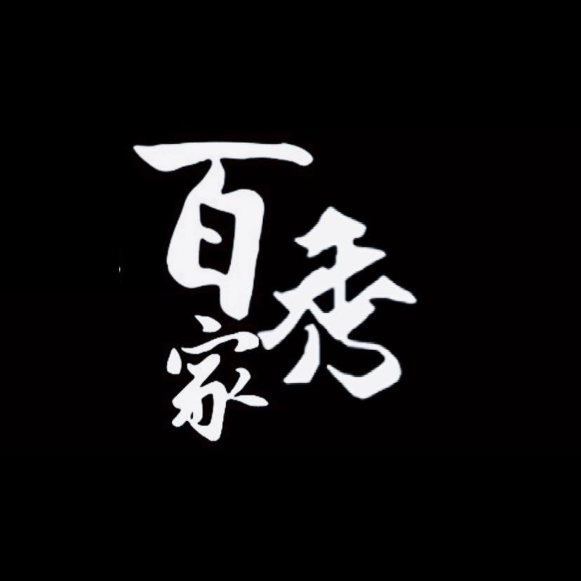 百家秀