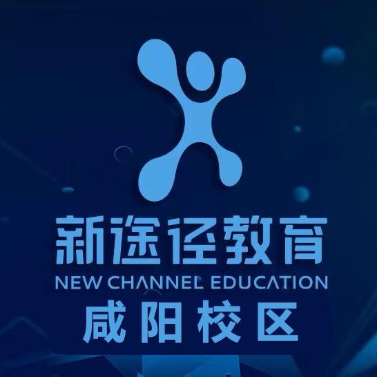 咸阳新途径（公考职教）