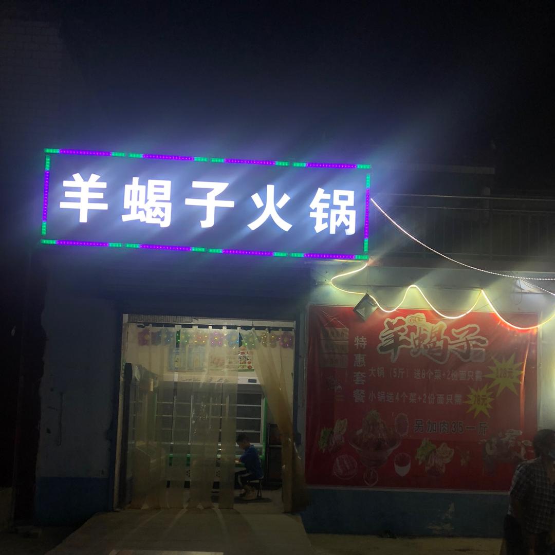 小申羊蝎子火锅