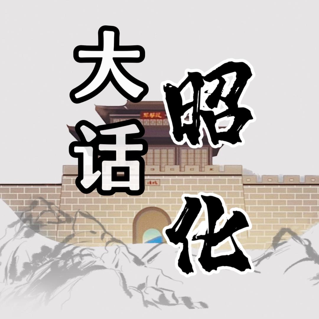 大话昭化（助农）
