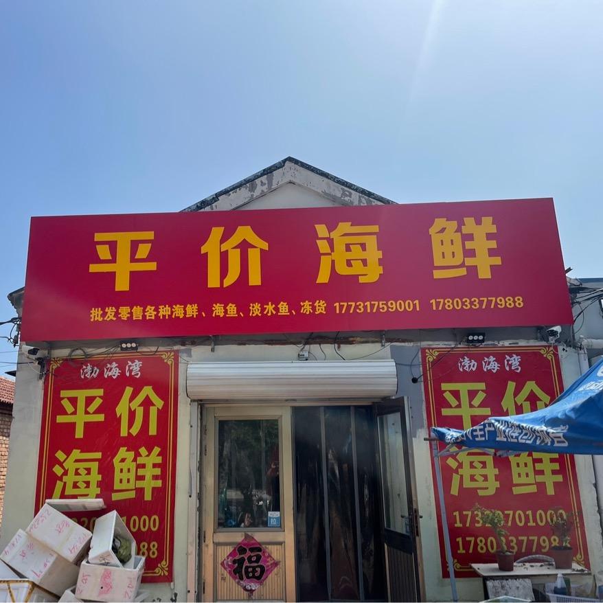 南皮县颖墨涵水产品超市
