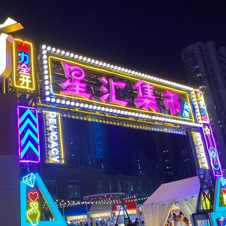 沈阳星汇集市