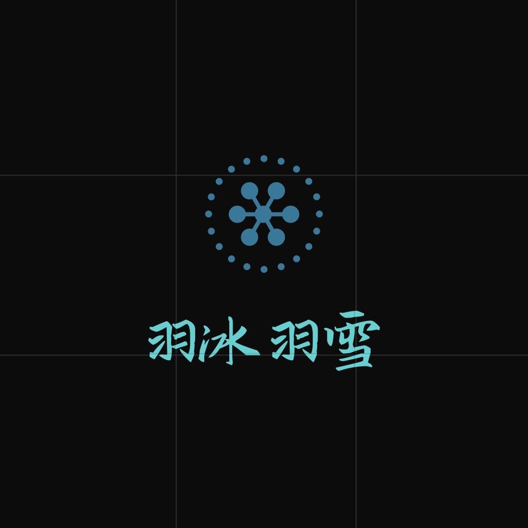 羽冰羽雪
