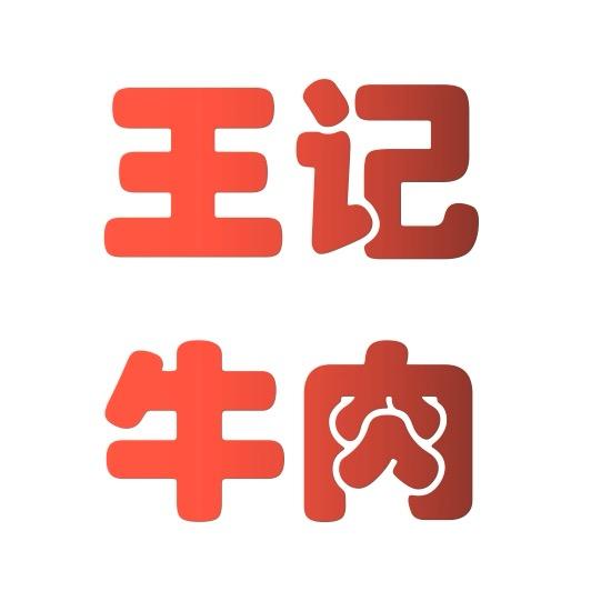 王记鲜牛肉