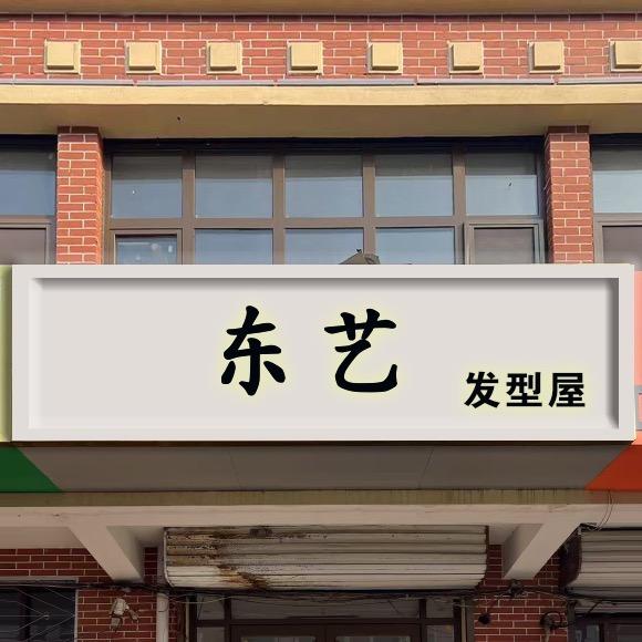 东艺发型设计