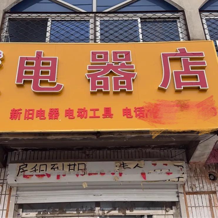李良电器店