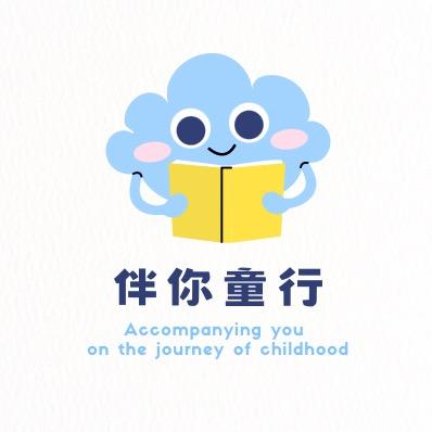 伴你童行