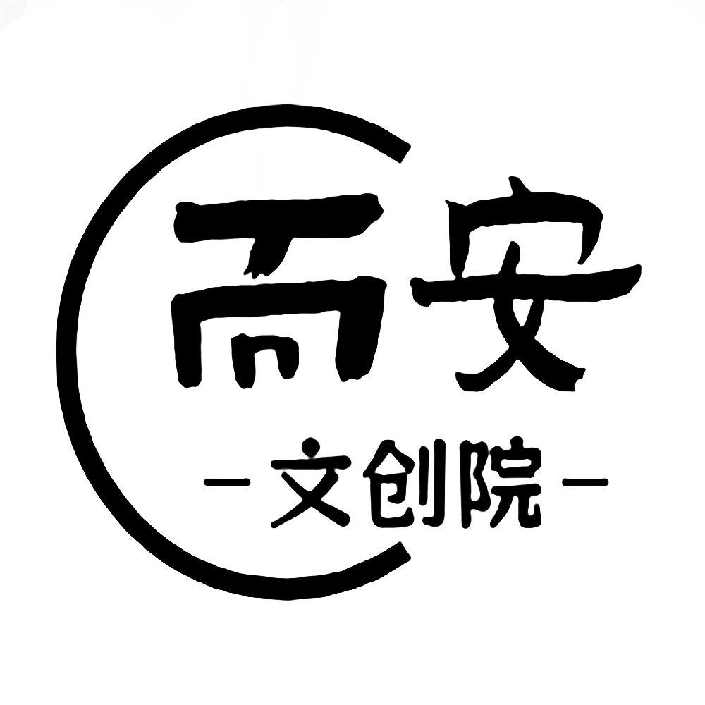 而安文创院