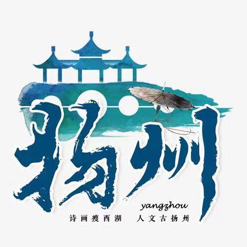 玩转扬州