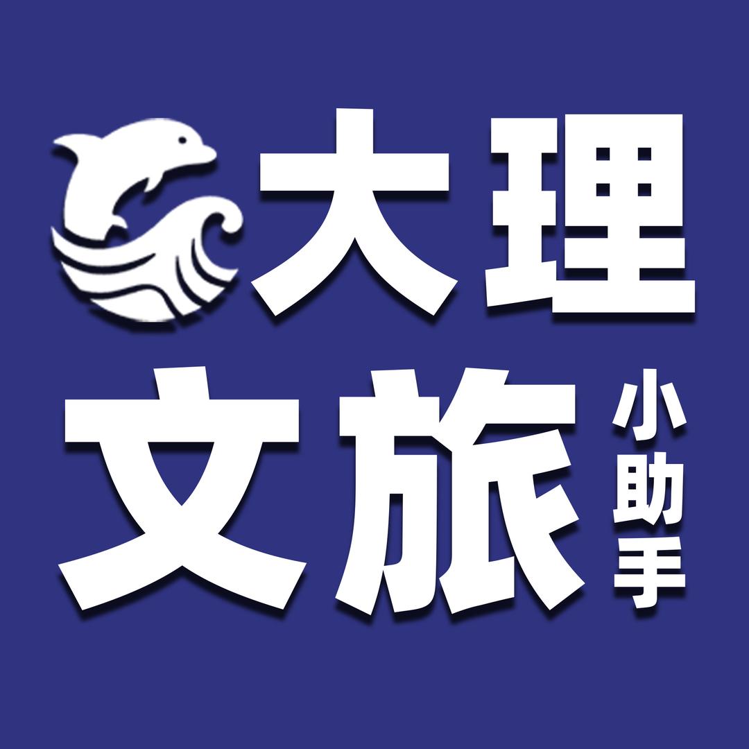 大理旅行小助理