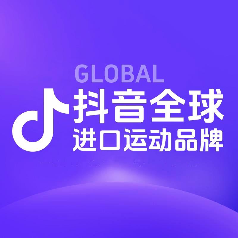 抖音全球进口运动品牌