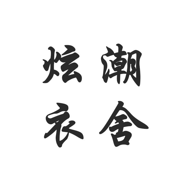 炫潮衣舍男装