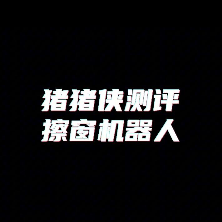 猪猪侠测评擦窗机器人